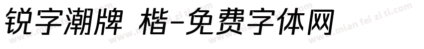 锐字潮牌 楷字体转换